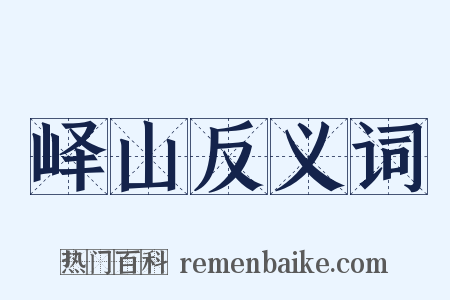 峄山反义词是什么意思的图片